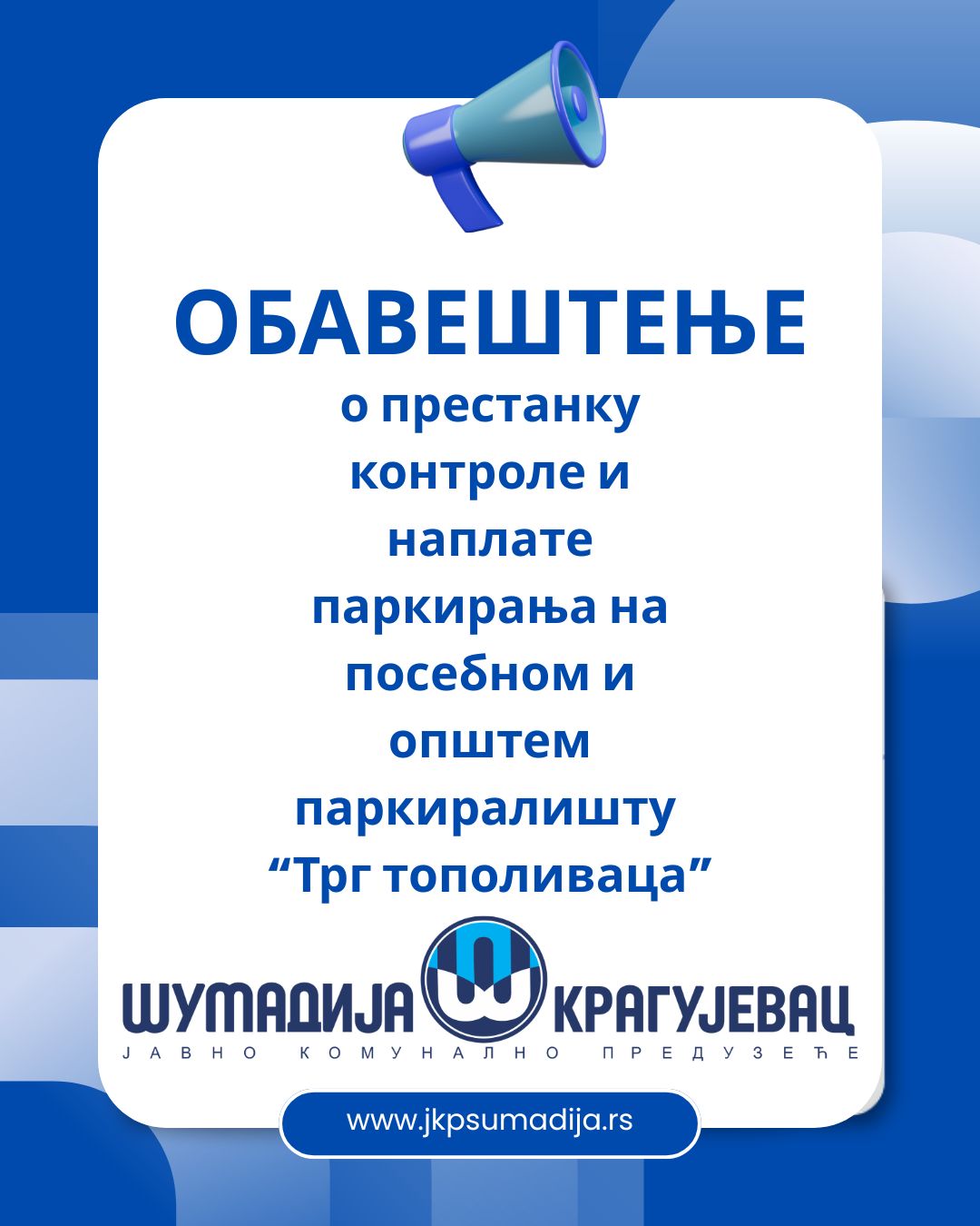 Обавештење о престанку контроле и наплате паркирања на посебном и општем паркиралишту „Трг тополиваца“